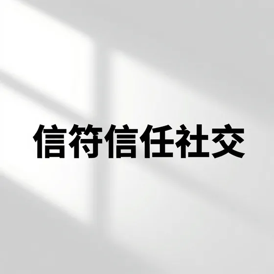 选购注意事项(2026-08-31)