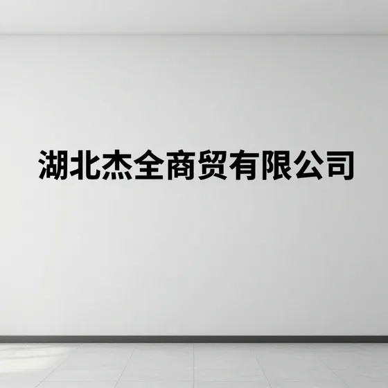 湖北杰全商贸有限公司